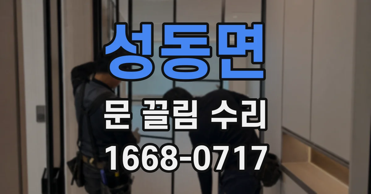 성동면 문 끌림 수리