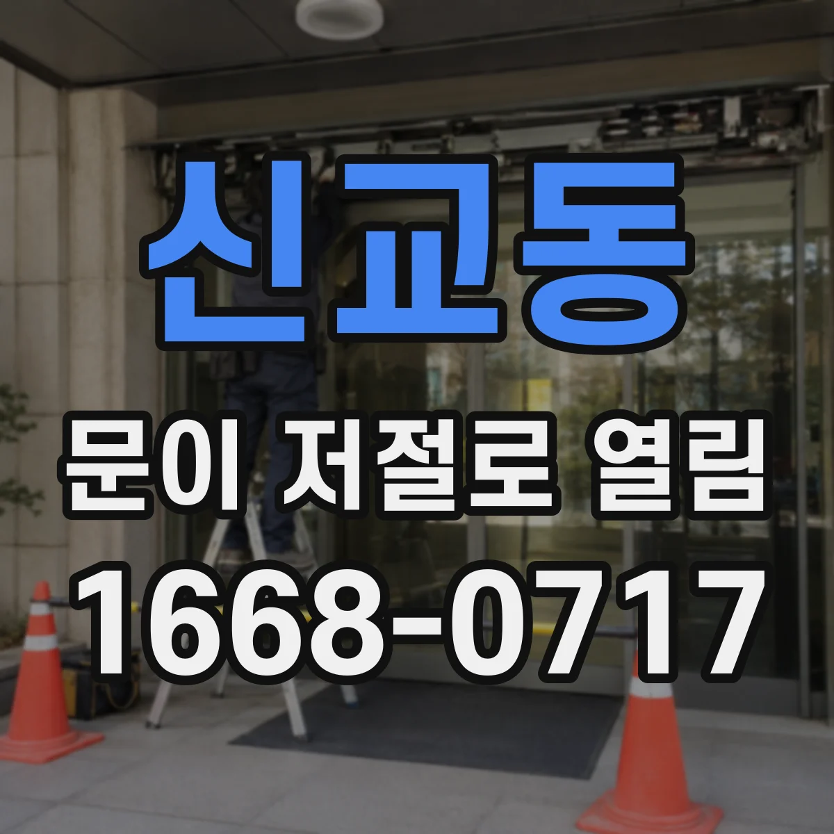 신교동 문이 저절로 열림