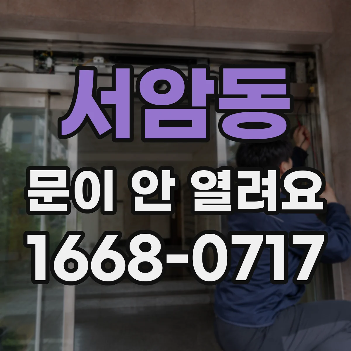서암동 문이 안 열려요