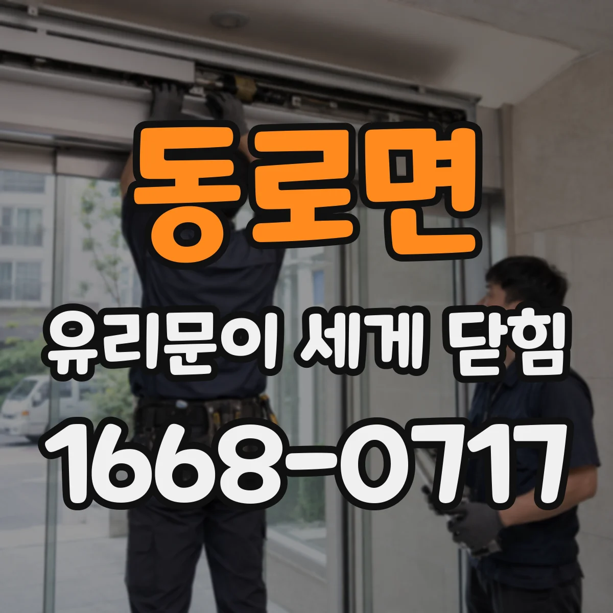 동로면 유리문이 세게 닫힘