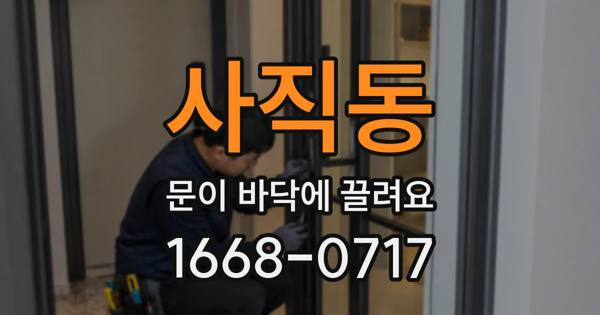 사직동 문이 바닥에 끌려요