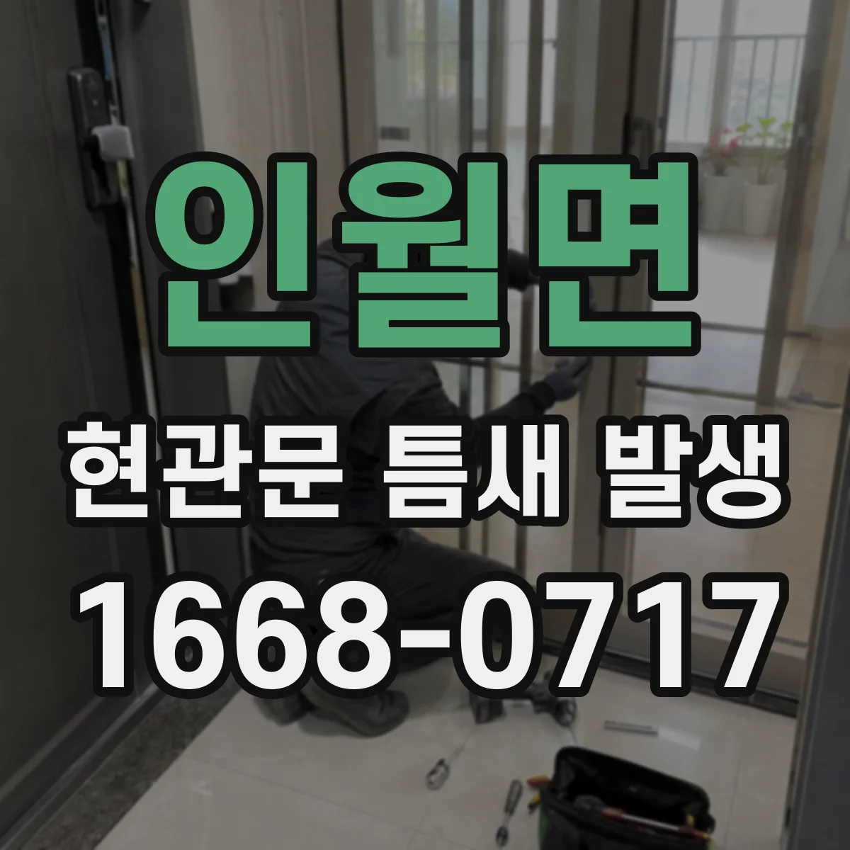 인월면 현관문 틈새 발생