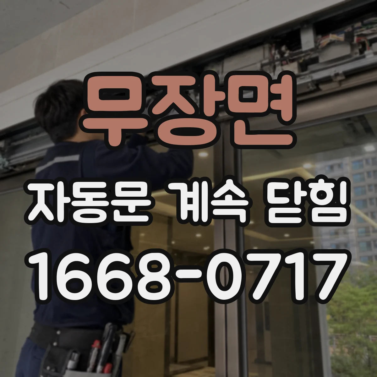 무장면 자동문 계속 닫힘