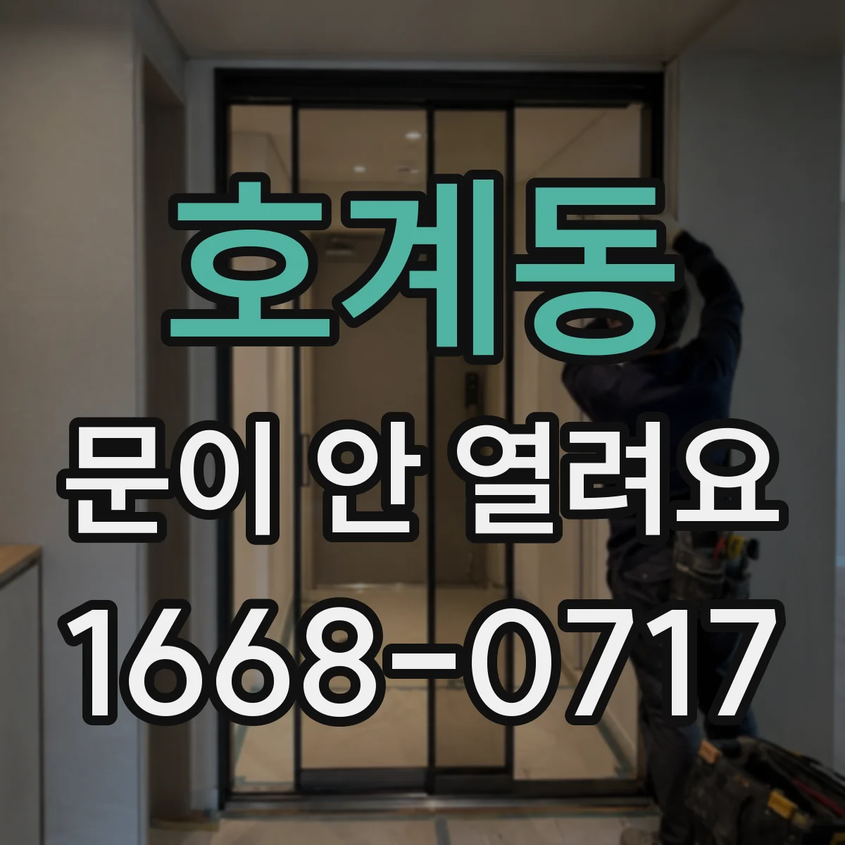호계동 문이 안 열려요
