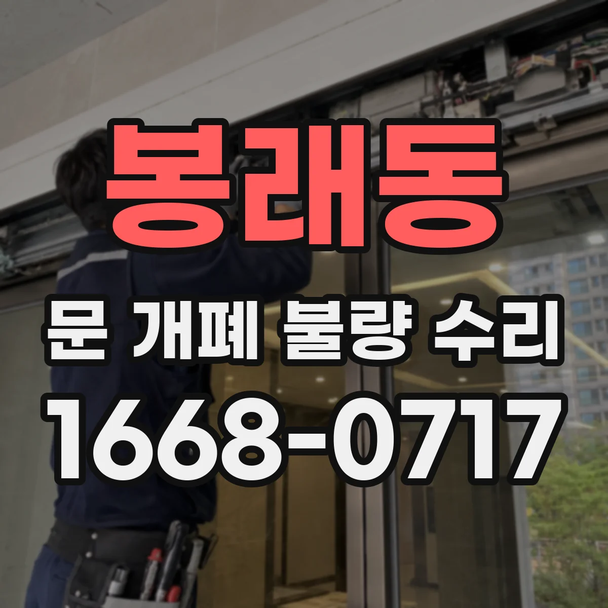 봉래동 문 개폐 불량 수리