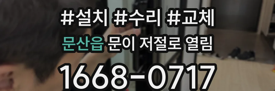 문산읍 문이 저절로 열림
