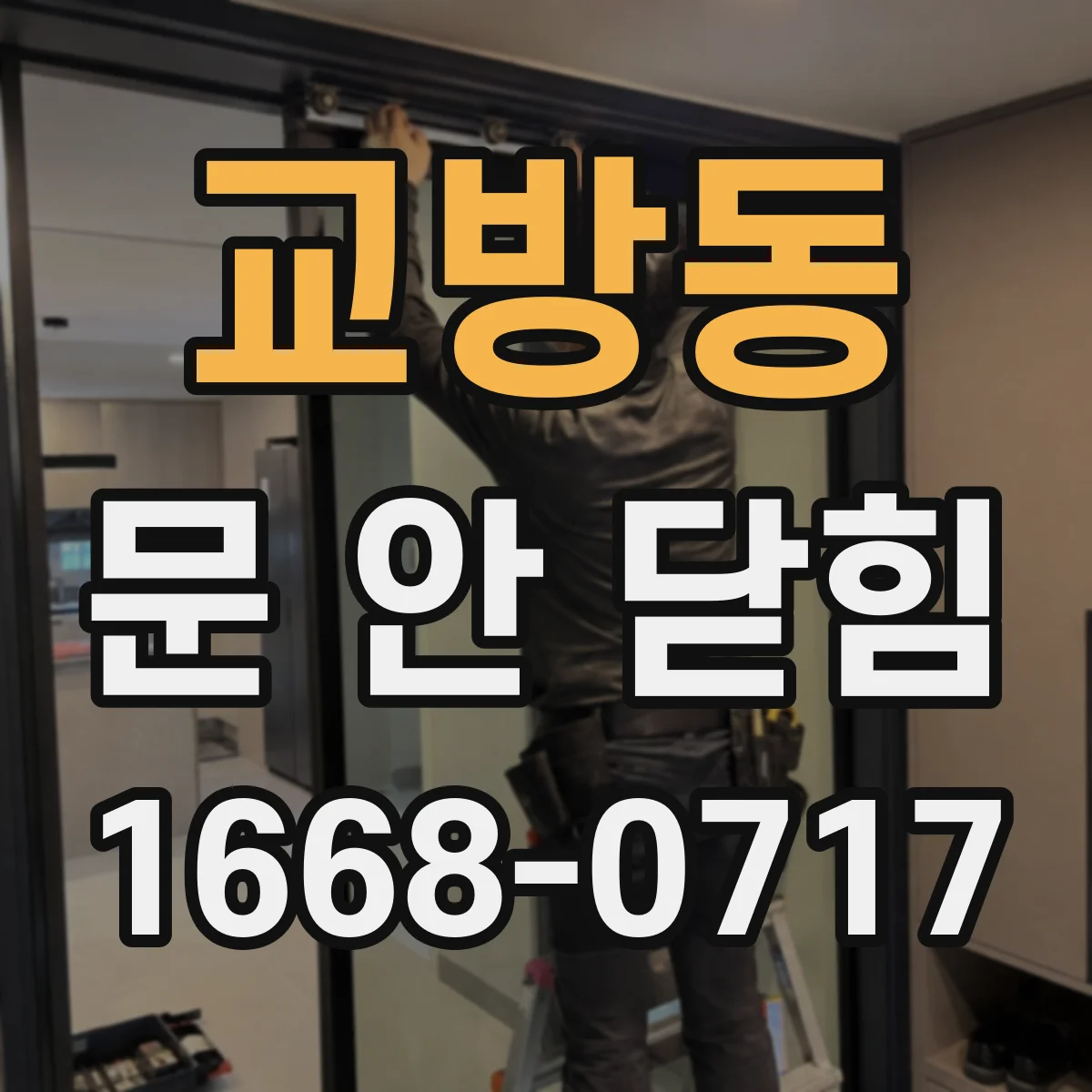 교방동 문 안 닫힘