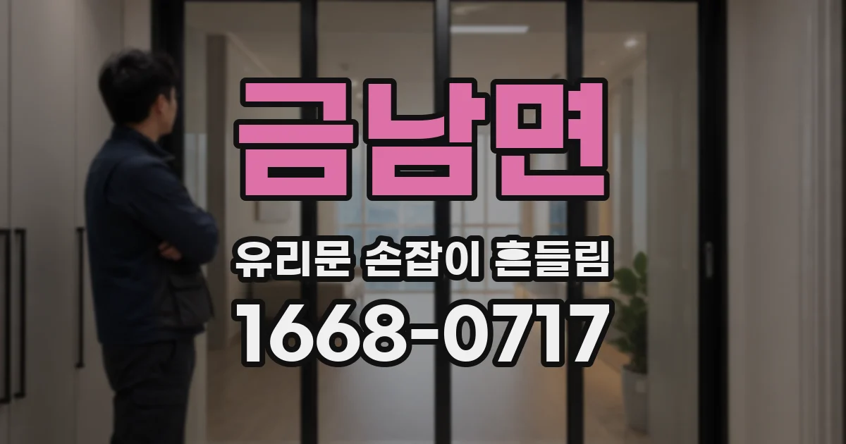 금남면 유리문 손잡이 흔들림