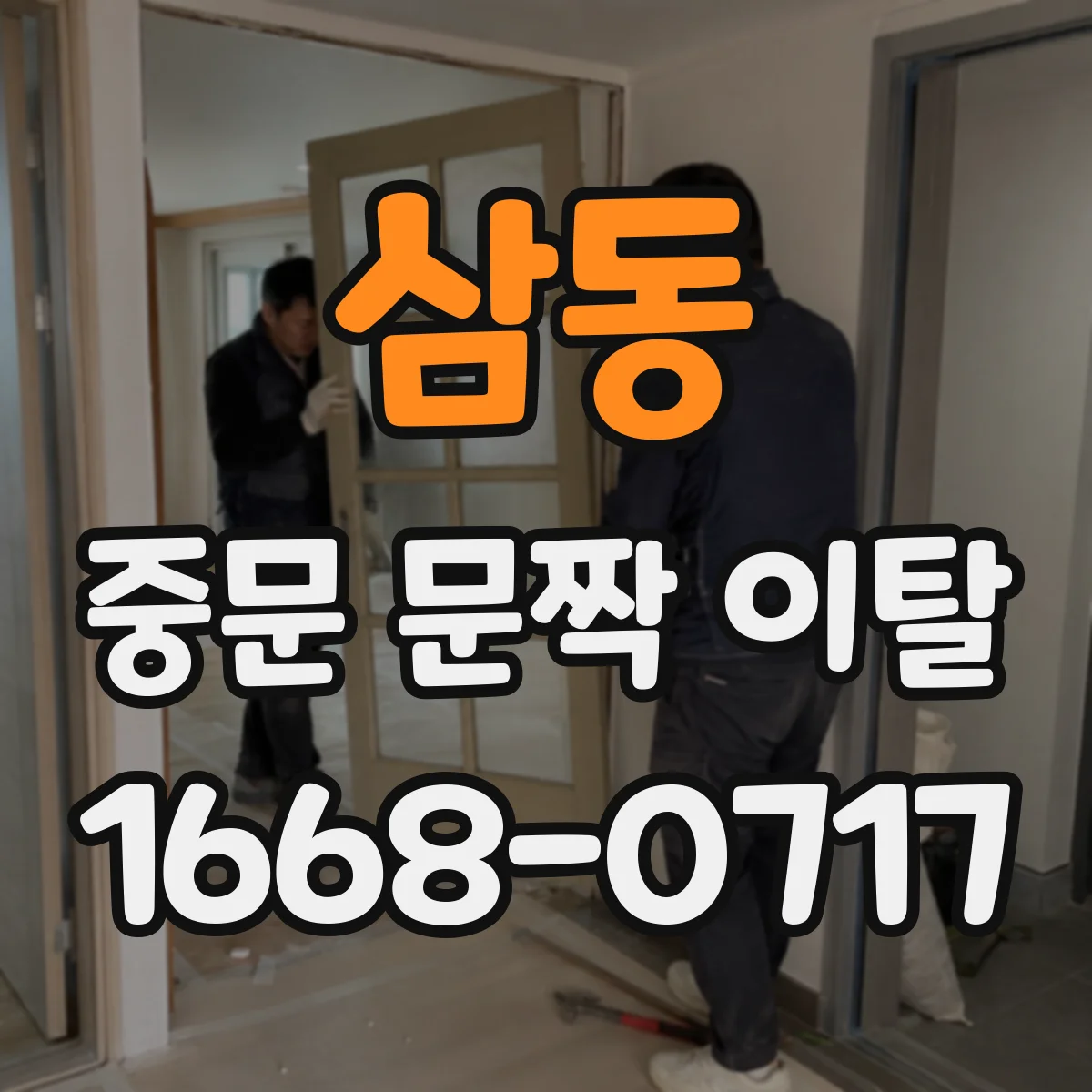 삼동 중문 문짝 이탈