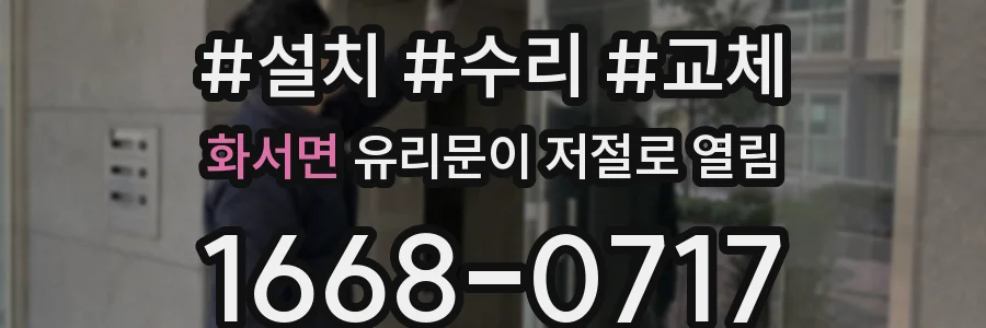 화서면 유리문이 저절로 열림