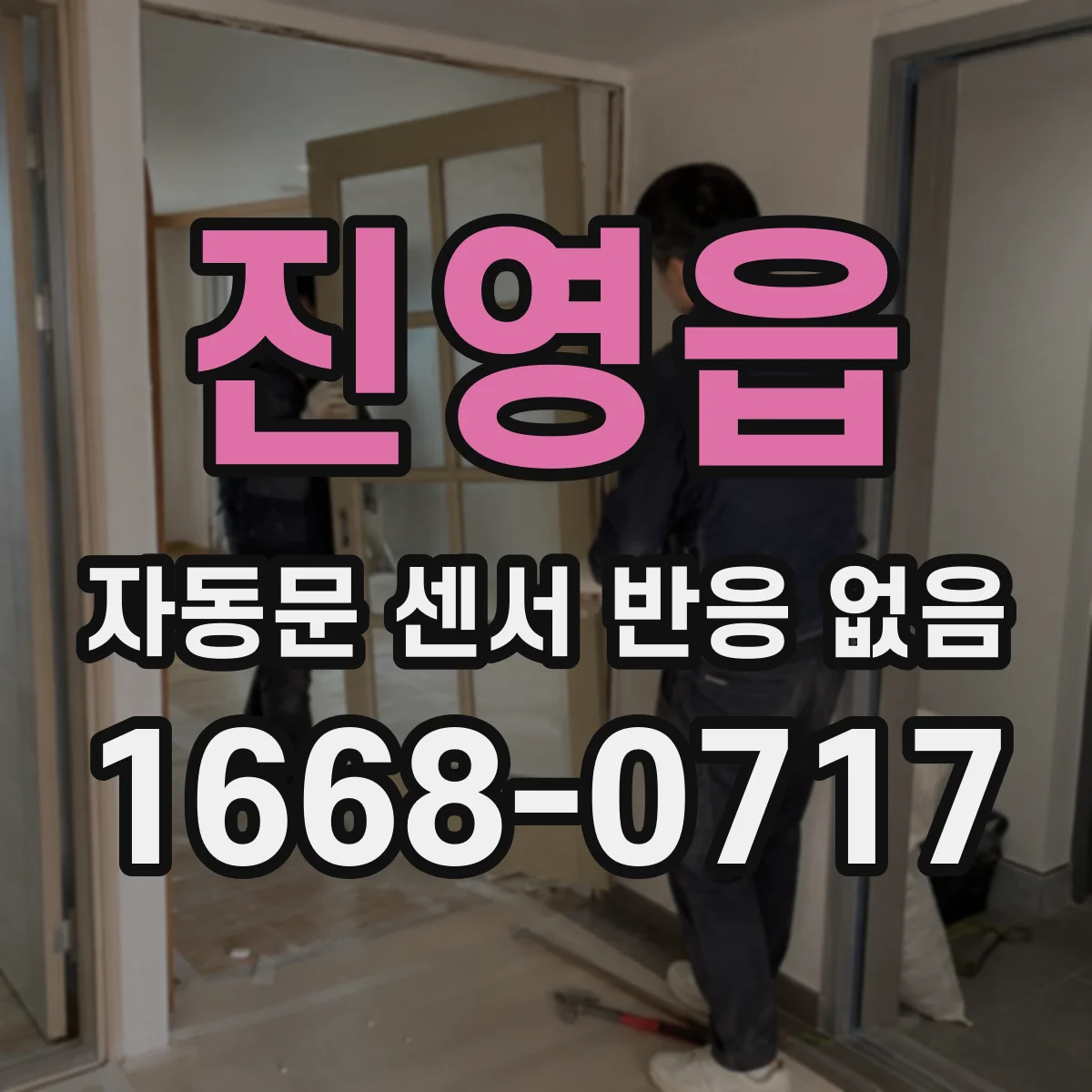 진영읍 자동문 센서 반응 없음