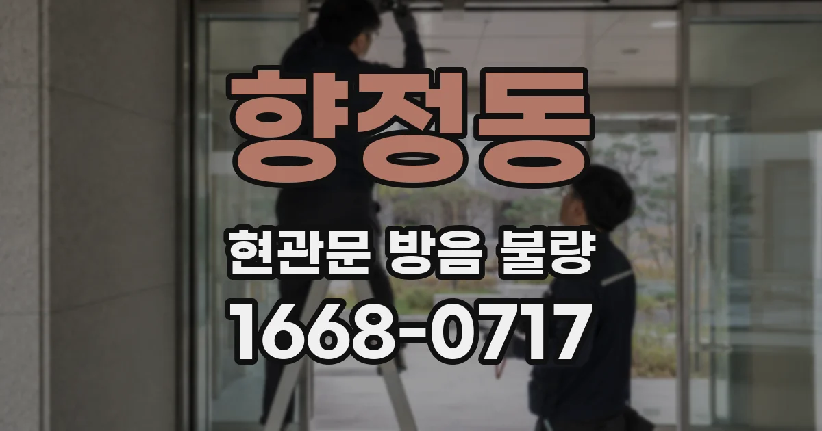 향정동 현관문 방음 불량