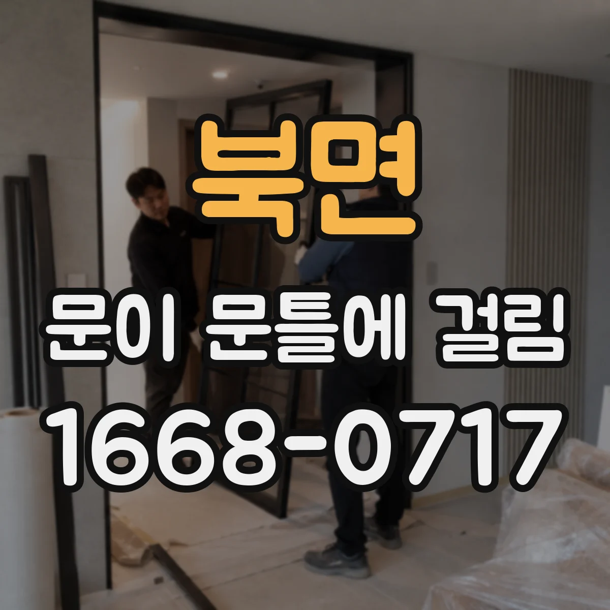 북면 문이 문틀에 걸림