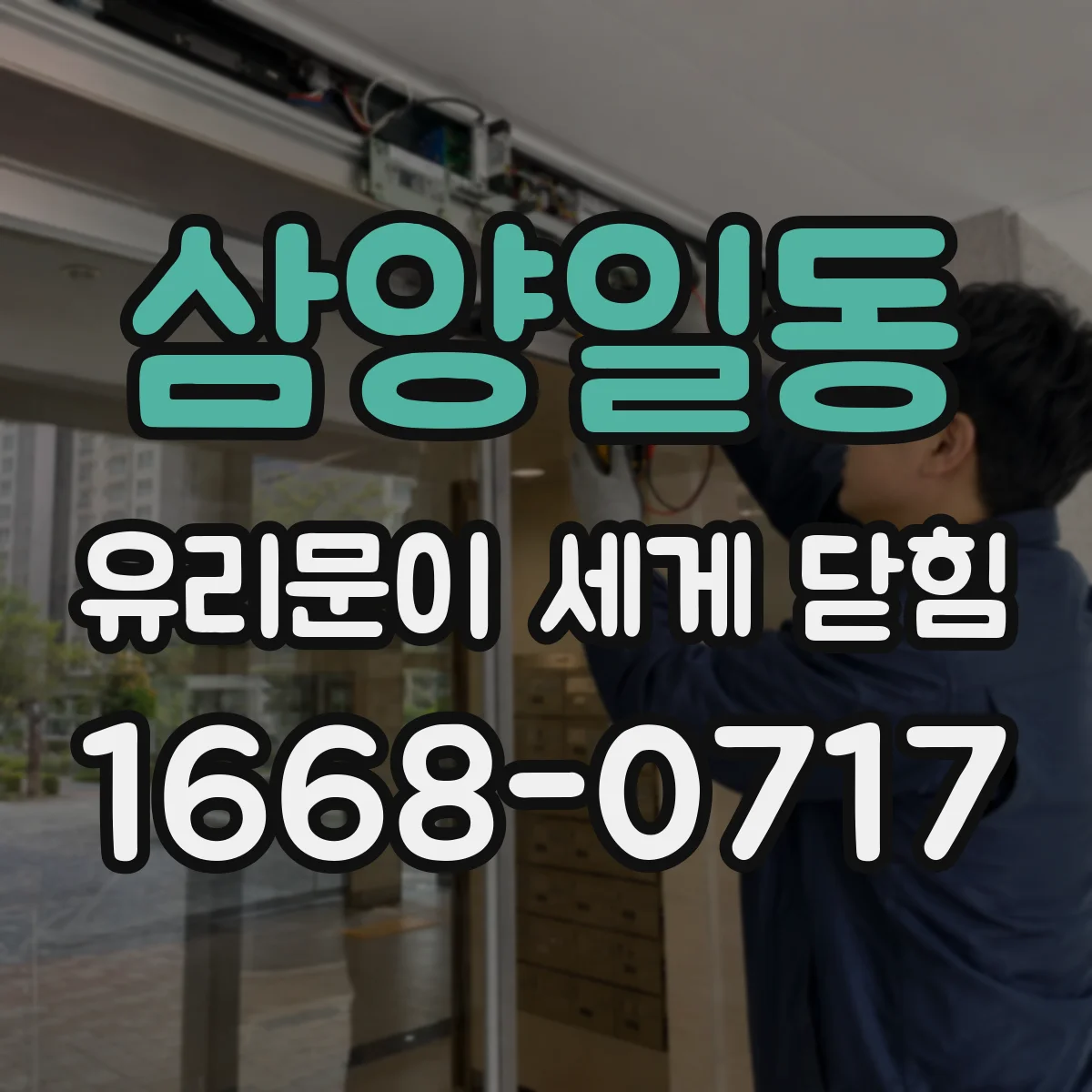삼양일동 유리문이 세게 닫힘