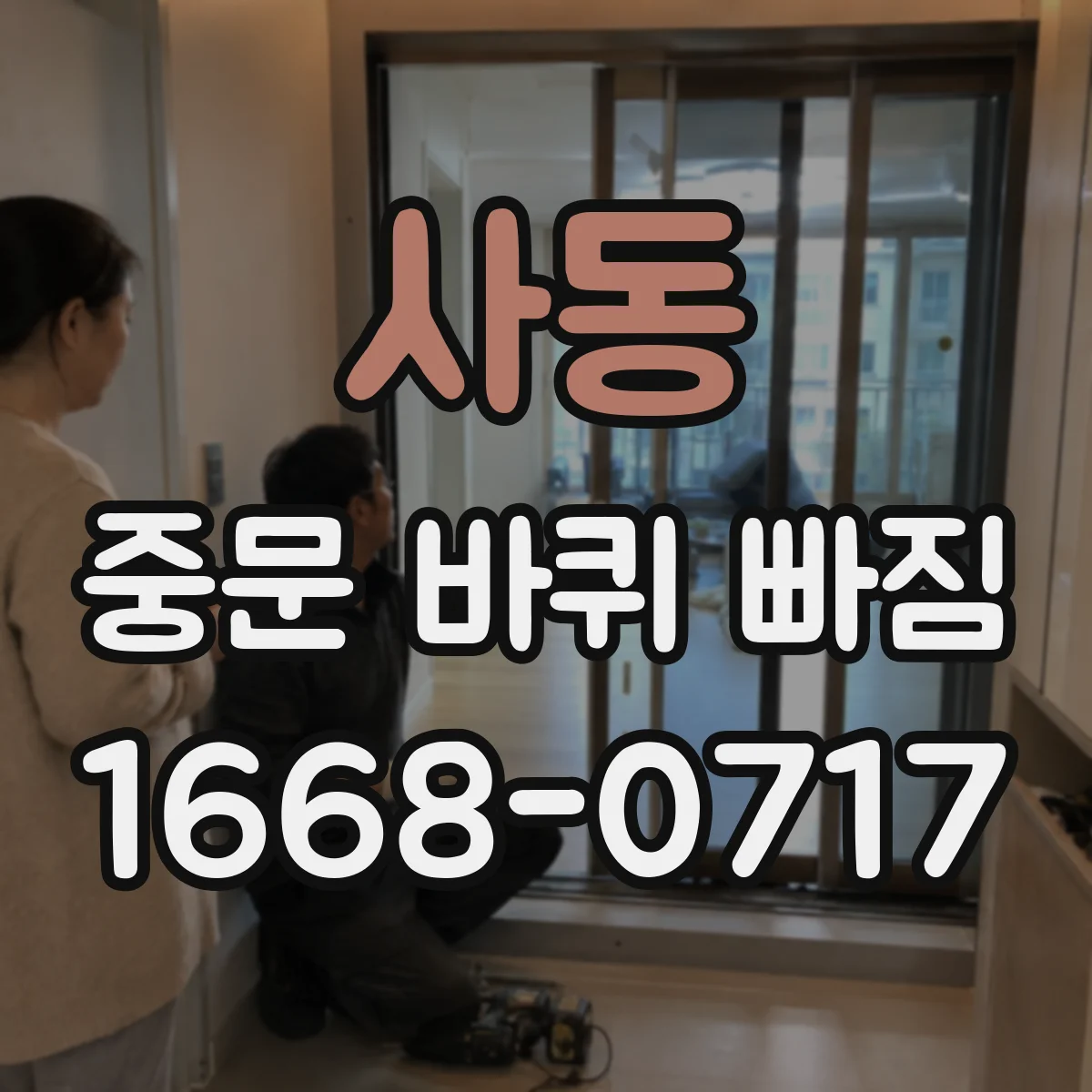 사동 중문 바퀴 빠짐