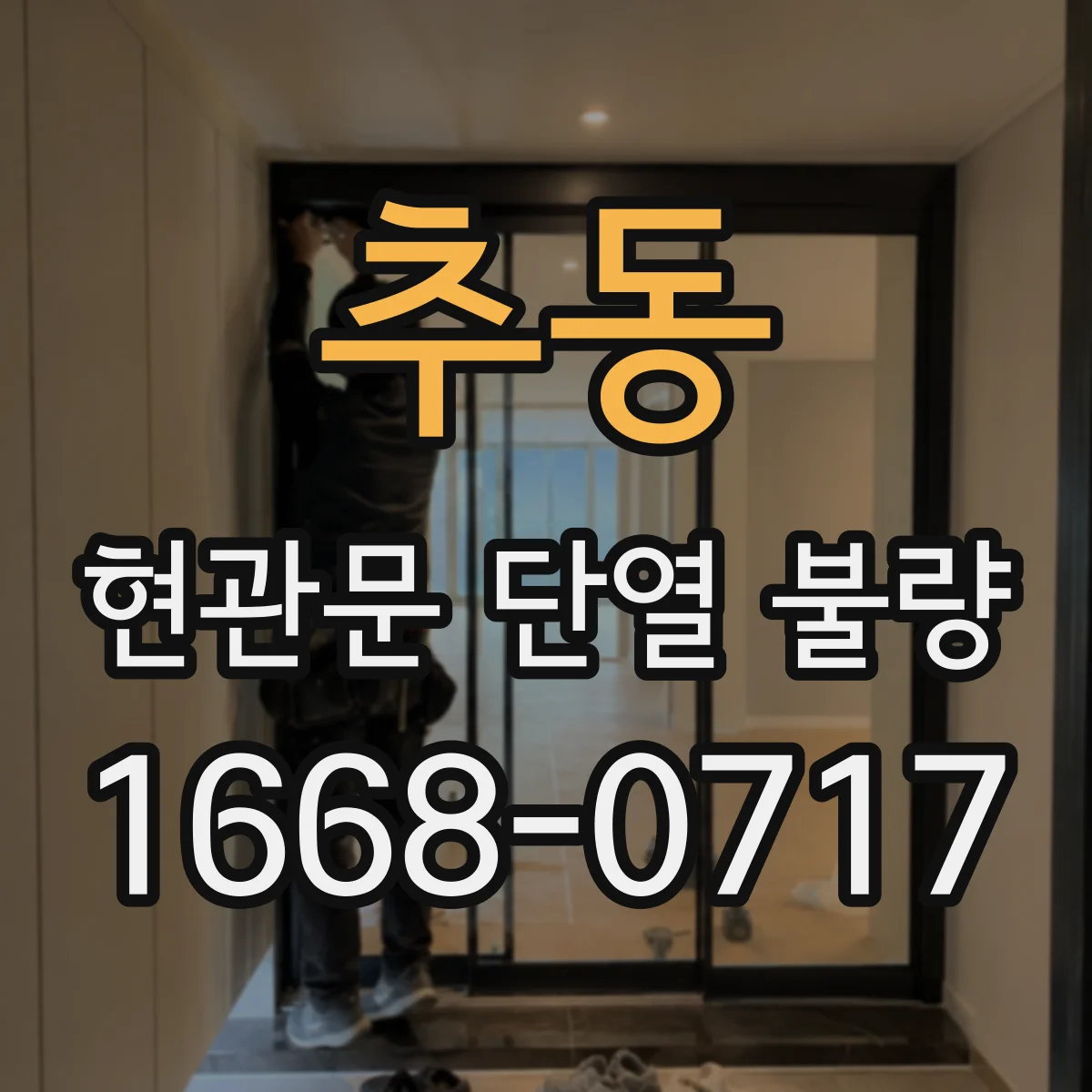 추동 현관문 단열 불량