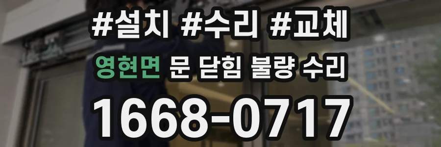 영현면 문 닫힘 불량 수리