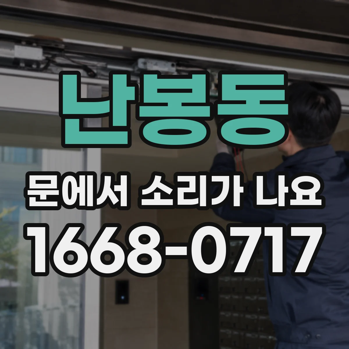 난봉동 문에서 소리가 나요