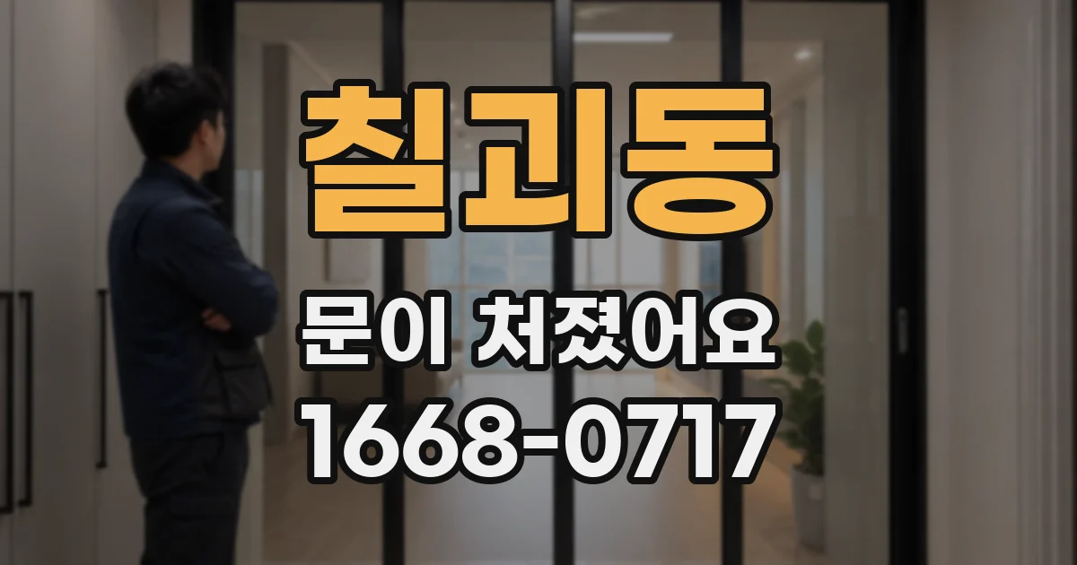 칠괴동 문이 처졌어요