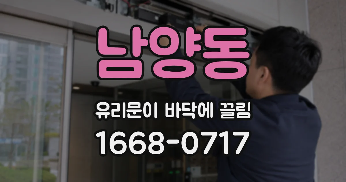남양동 유리문이 바닥에 끌림