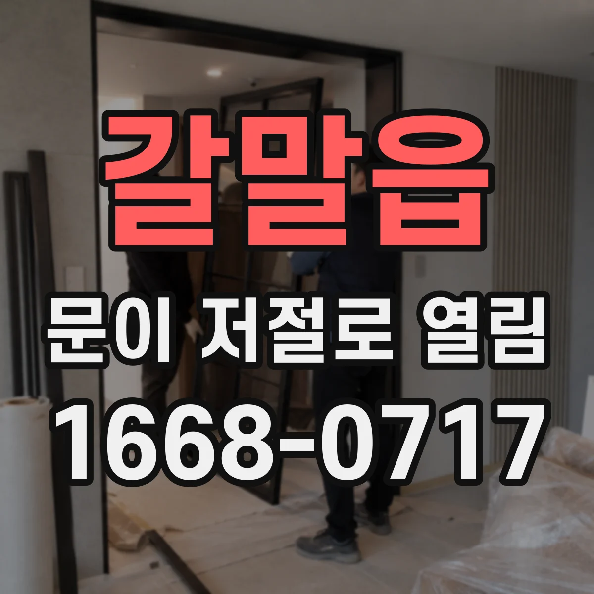 갈말읍 문이 저절로 열림
