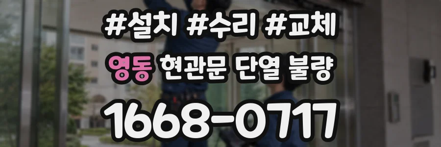 영동 현관문 단열 불량