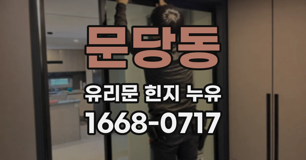 문당동 유리문 힌지 누유