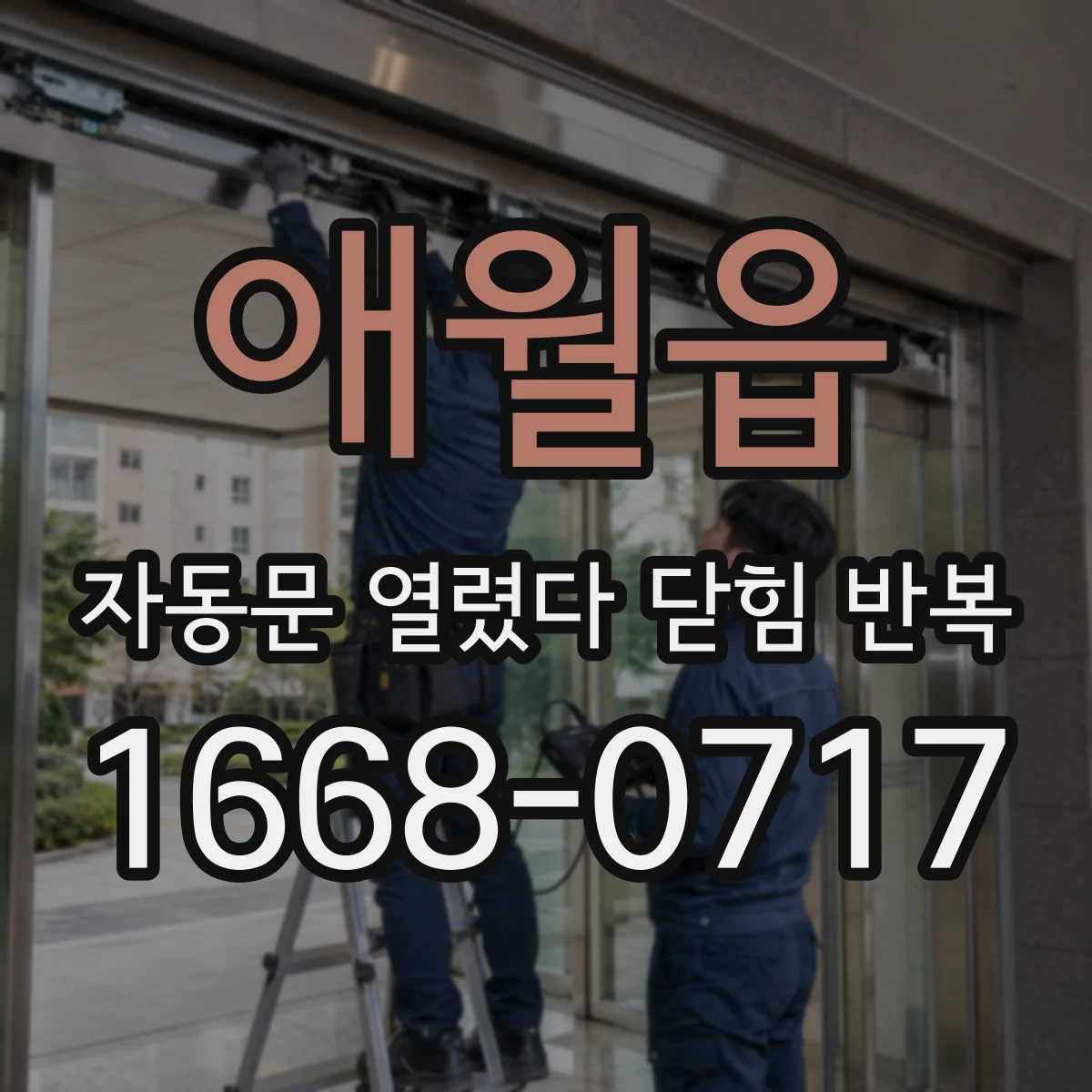 애월읍 자동문 열렸다 닫힘 반복 증상은 문이 열렸다가 즉시 닫혀 버리거나, 잠시 멈춘 뒤 다시 움직일 때 확인됩니다.