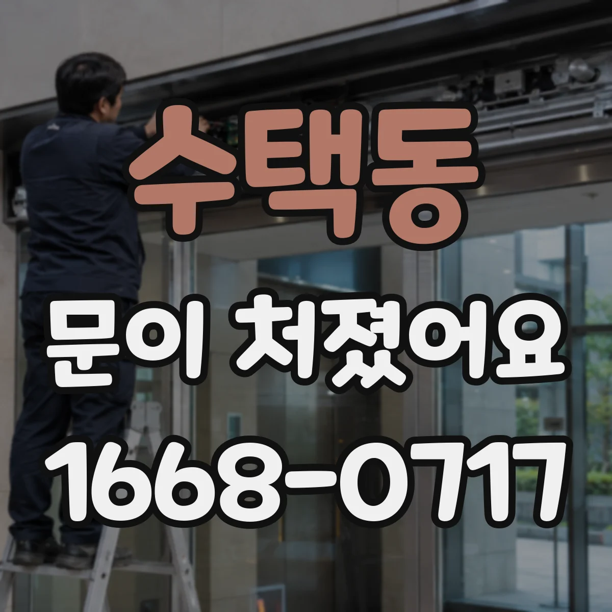 수택동 문이 처졌어요