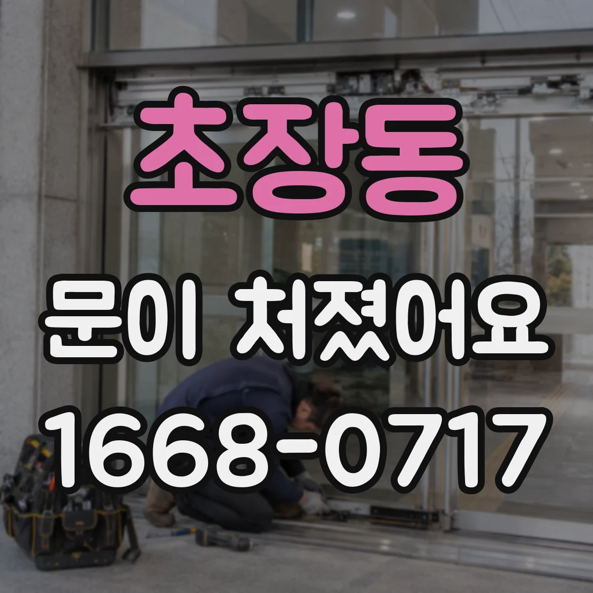 초장동 문이 처졌어요