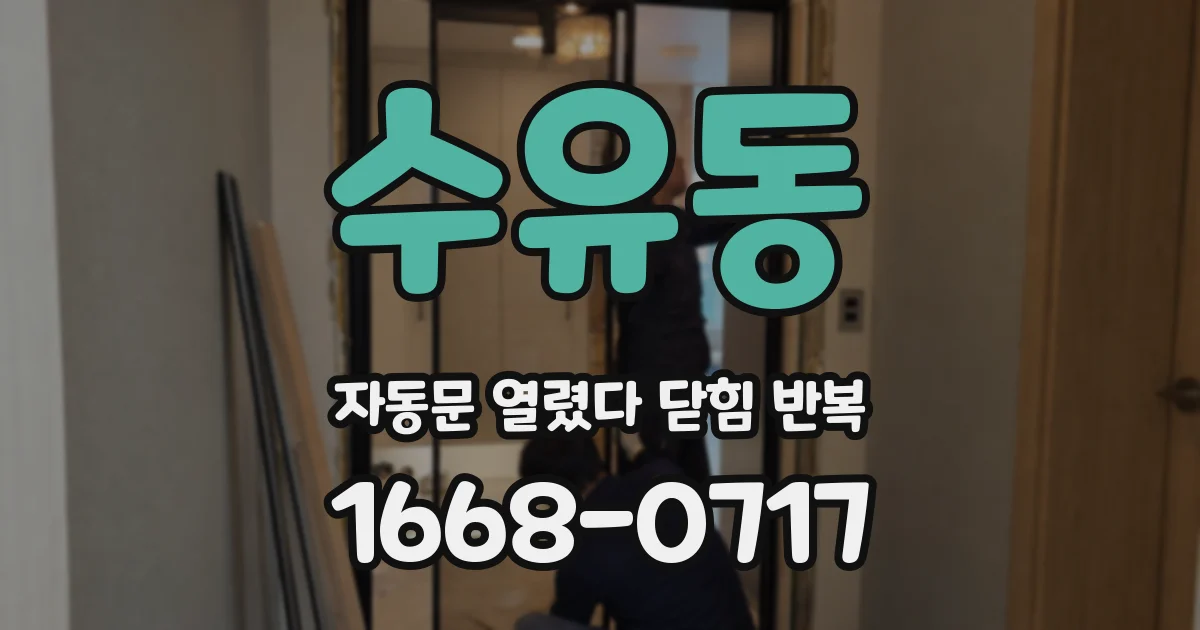 수유동 자동문 열렸다 닫힘 반복 증상은 문이 열렸다가 즉시 닫혀 버리거나, 잠시 멈춘 뒤 다시 움직일 때 확인됩니다.