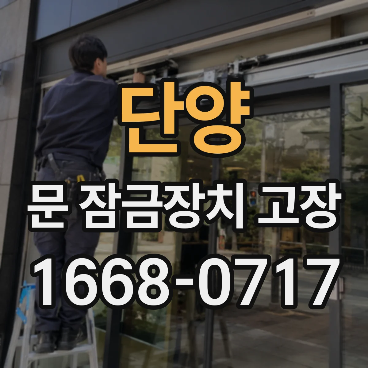단양 문 잠금장치 고장