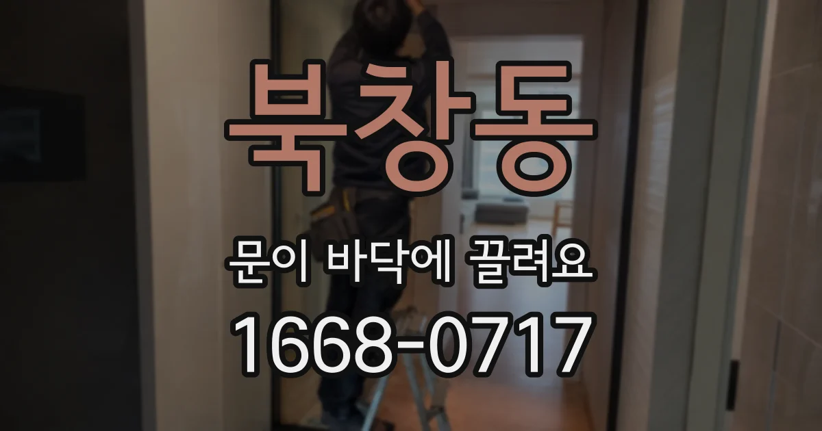 북창동 문이 바닥에 끌려요