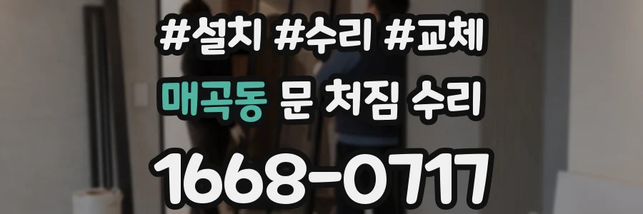 매곡동 문 처짐 수리