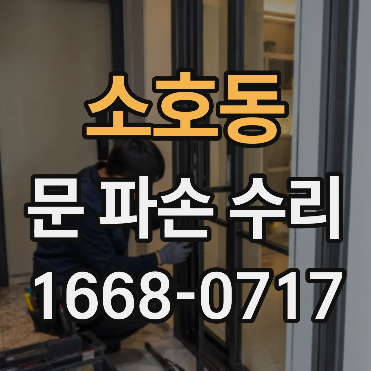 소호동 문 파손 수리