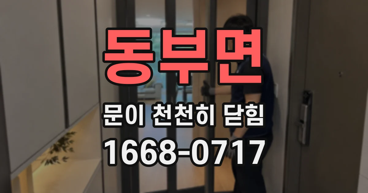 동부면 문이 천천히 닫힘