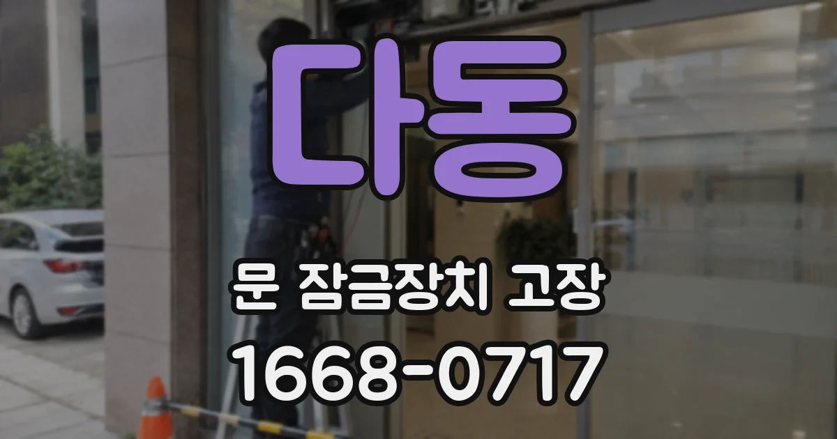 다동 문 잠금장치 고장