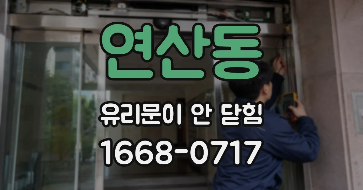 연산동 유리문이 안 닫힘