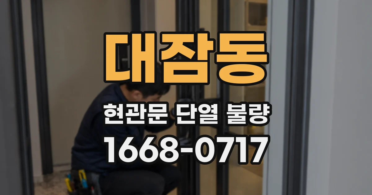 대잠동 현관문 단열 불량