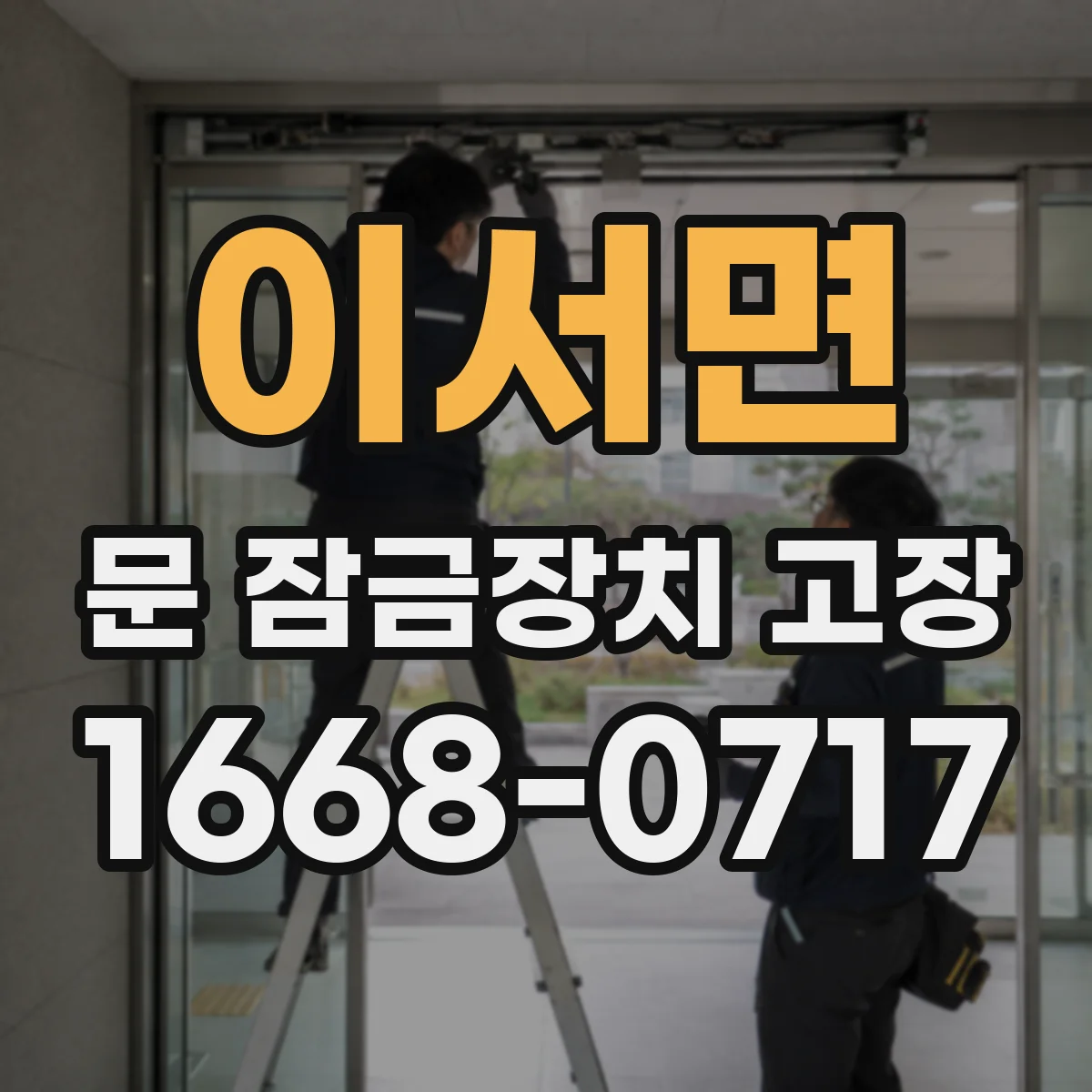 이서면 문 잠금장치 고장