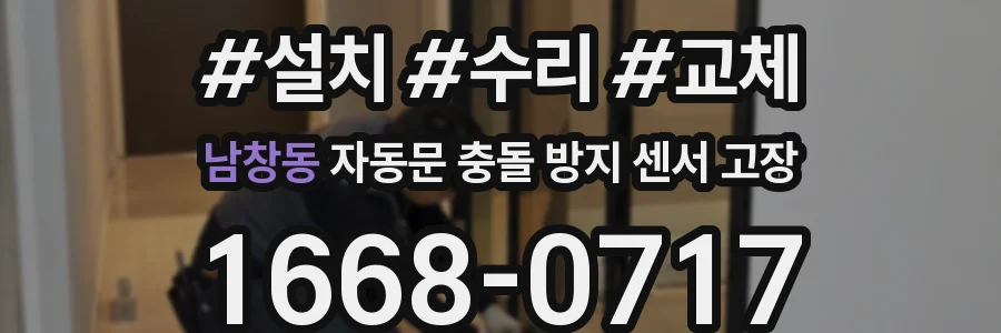 남창동 자동문 충돌 방지 센서 고장