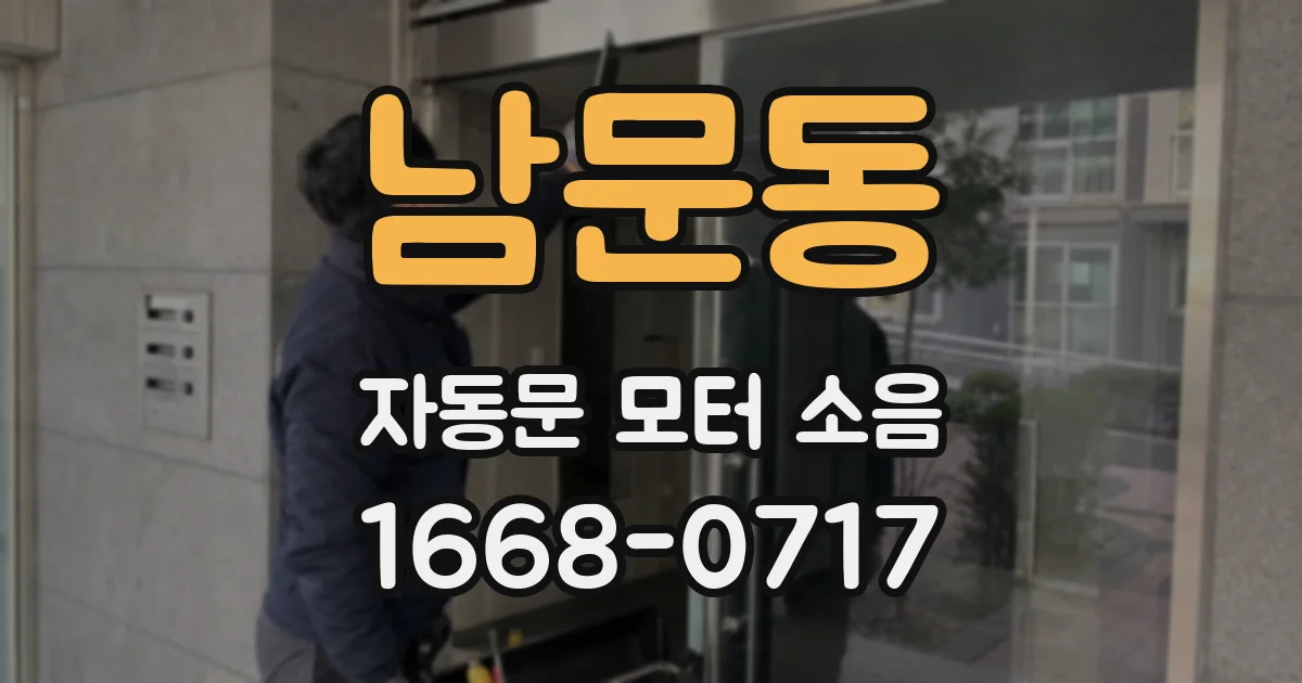 남문동 자동문 모터 소음
