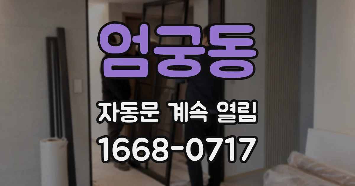 엄궁동 자동문 계속 열림