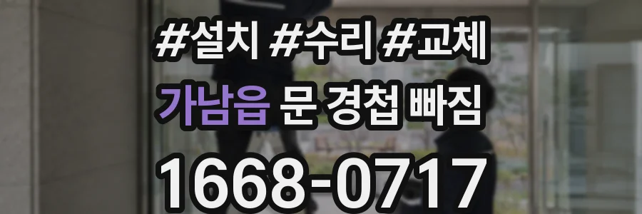 가남읍 문 경첩 빠짐