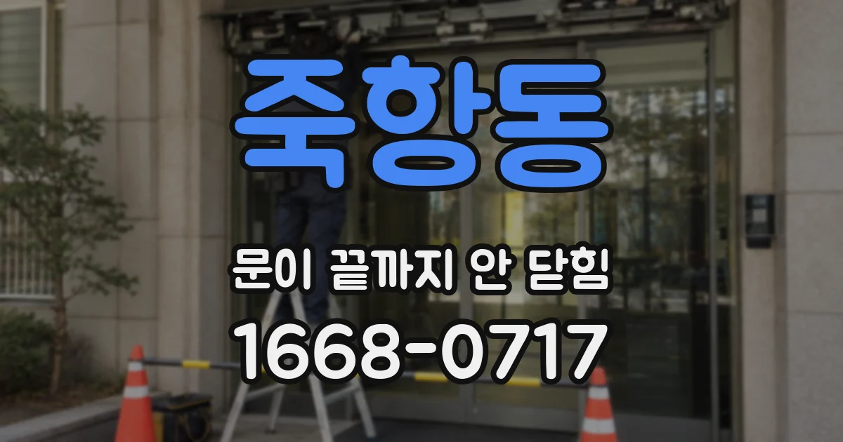 죽항동 문이 끝까지 안 닫힘