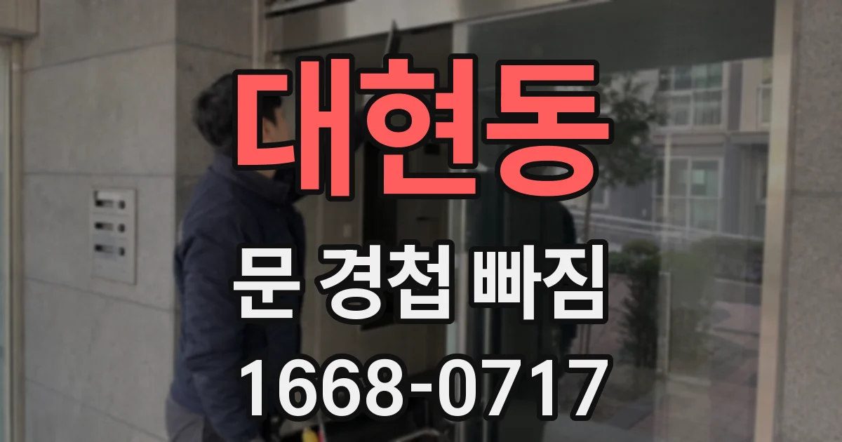 대현동 문 경첩 빠짐