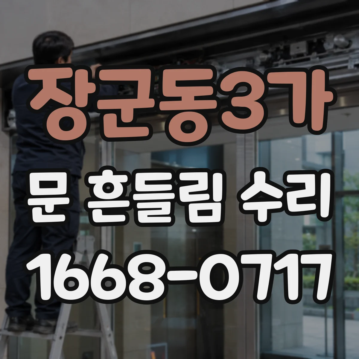 장군동3가 문 흔들림 수리