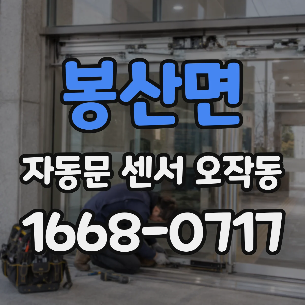 봉산면 자동문 센서 오작동