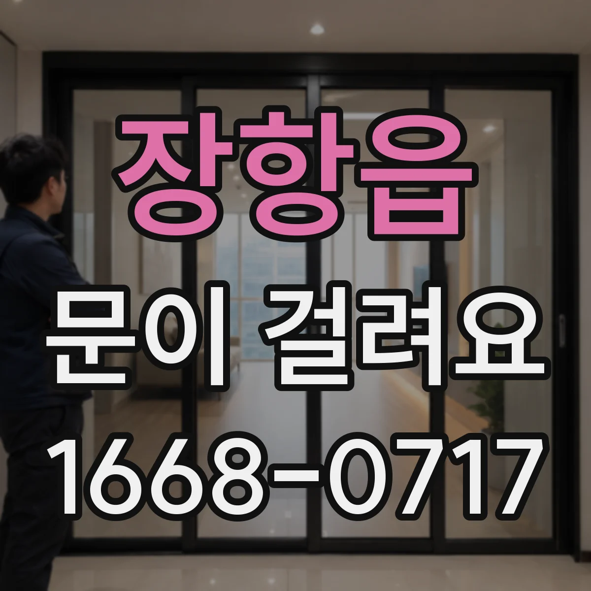장항읍 문이 걸려요