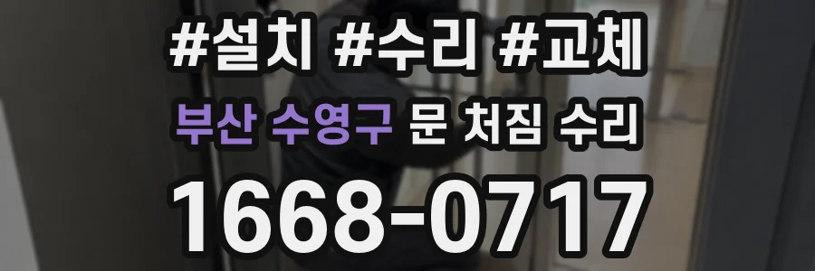 부산 수영구 문 처짐 수리
